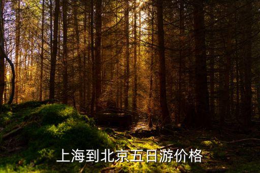 上海到北京五日游价格