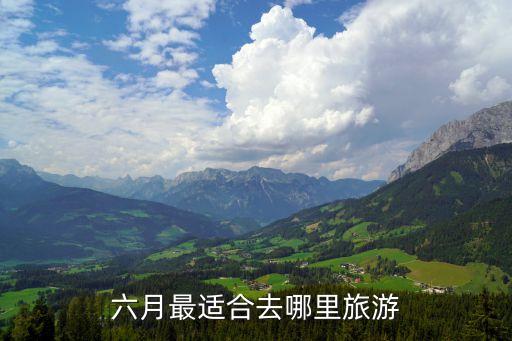 六月最适合去哪里旅游