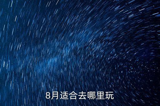 8月适合去哪里玩