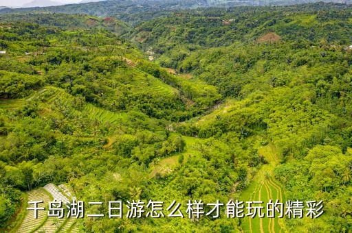 千岛湖二日游怎么样才能玩的精彩