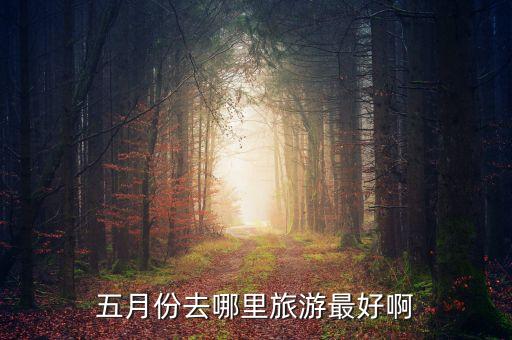 五月份去哪里旅游最好啊