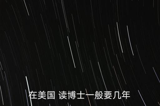 在美国 读博士一般要几年