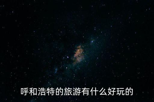 呼和浩特自由行旅游攻略，呼市一日游的景点