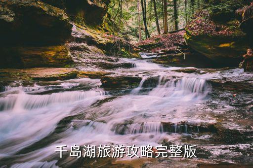 千岛湖旅游攻略完整版