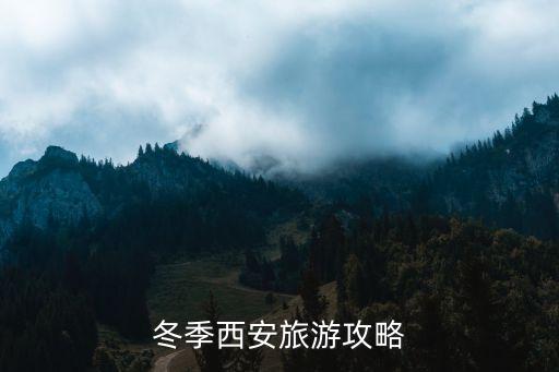 冬季西安旅游攻略