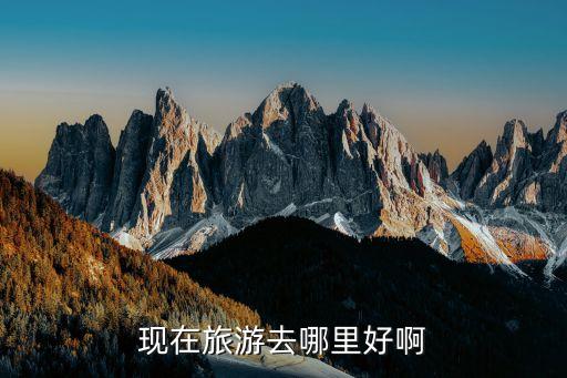 现在旅游去哪里好啊