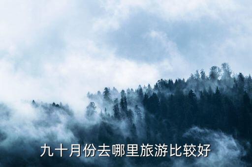 九十月份去哪里旅游比较好