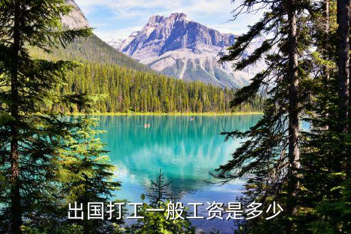 出国打工一般工资是多少
