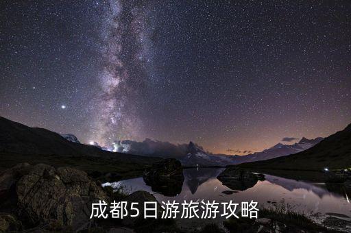 成都5日游旅游攻略