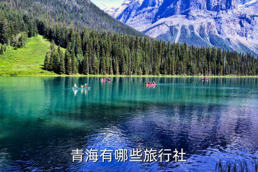 青海有哪些旅行社