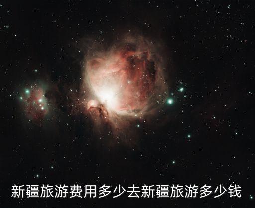 新疆旅游费用多少去新疆旅游多少钱