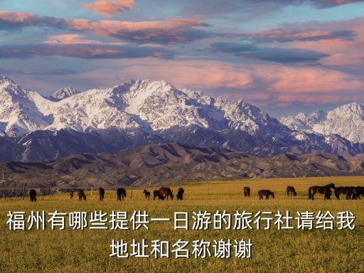 福州有哪些提供一日游的旅行社请给我地址和名称谢谢