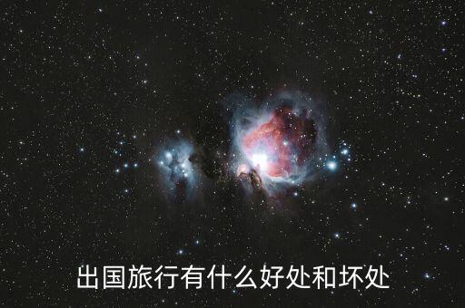 出国旅行有什么好处和坏处