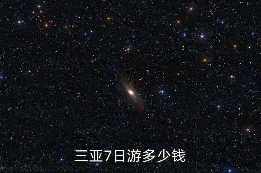 海南旅游团7日游，三亚7日游多少钱
