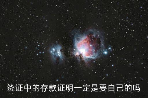 签证中的存款证明一定是要自己的吗