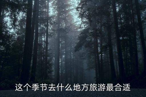 这个季节去什么地方旅游最合适