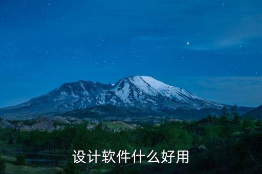 设计师软件app推荐，平面设计师必备软件