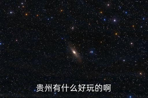 贵州游，贵州有什么好玩的地方