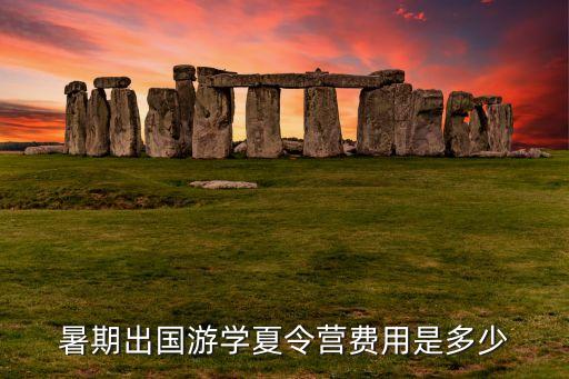 暑期出国游学夏令营费用是多少