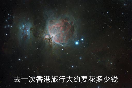 香港旅游要花多少钱，去香港旅游一次一般花多少钱