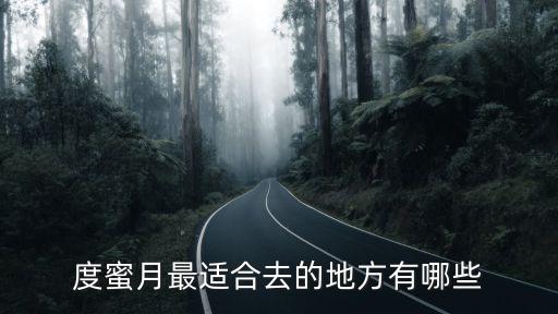 度蜜月最适合去的地方有哪些
