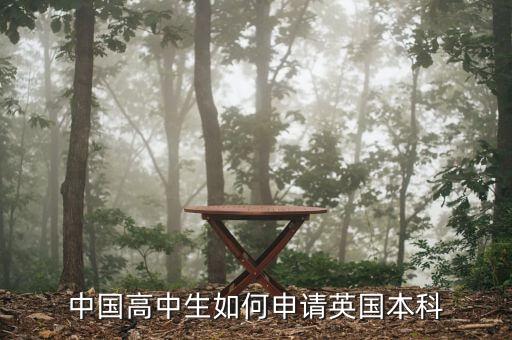 高三如何申请国外大学英国，高中生怎么才能申请去英国留学要注意什么