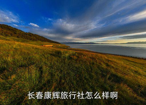长春康辉旅行社怎么样啊