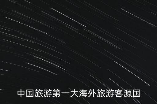 中国旅游第一大海外旅游客源国