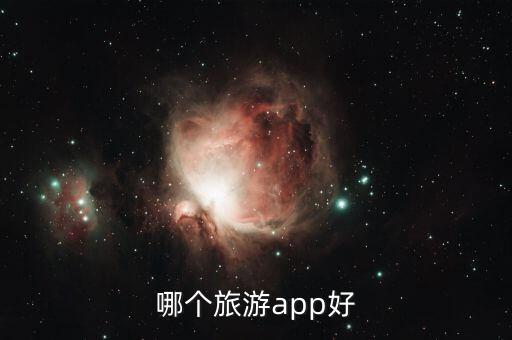哪个旅游app好