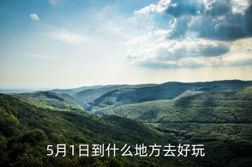 5月1日到什么地方去好玩