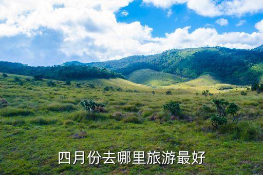 四月份去哪里旅游最好