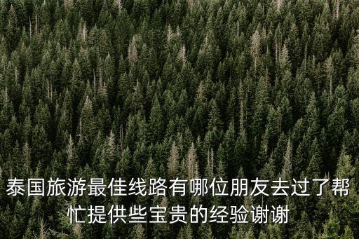 泰国旅游景点攻略自由行最佳路线，泰国自由行线路