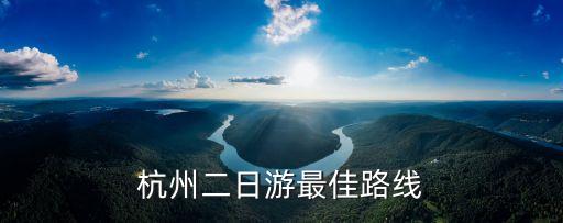杭州二日游最佳路线