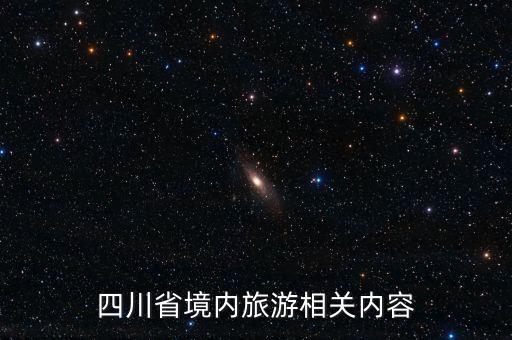 四川省境内旅游相关内容