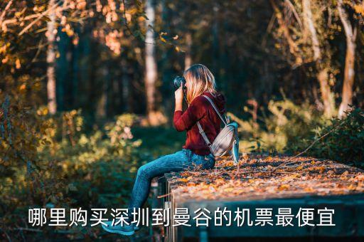 去曼谷的机票哪里买便宜，去曼谷的机票哪里能买到便宜的