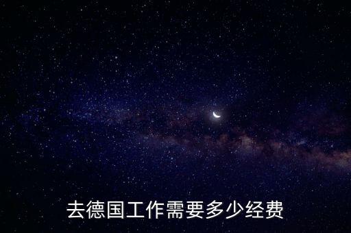 德国劳务出国费用标准，出德国劳务需要多少保证金