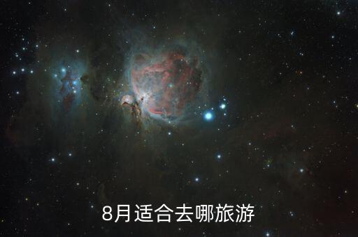 8月适合去哪旅游