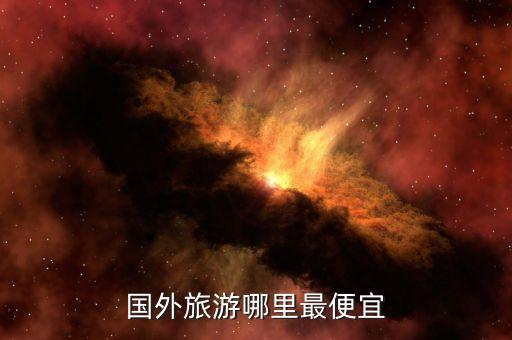 国外旅游哪里最便宜