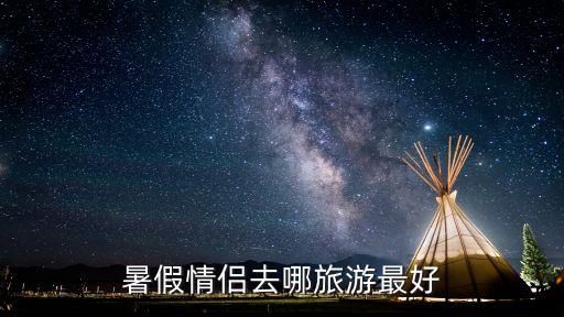 暑假情侣去哪旅游最好
