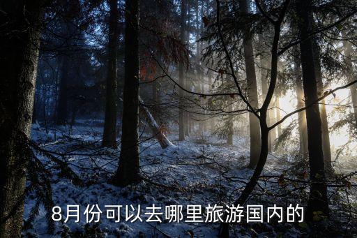 8月份可以去哪里旅游国内的