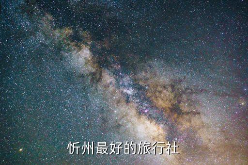 忻州最好的旅行社