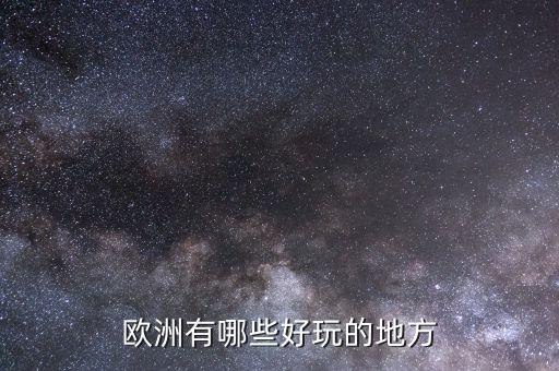 欧洲有哪些好玩的地方