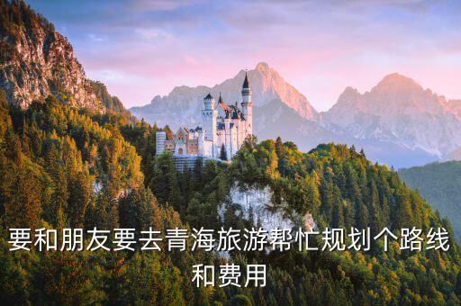 青海旅游攻略及花费，八月西安到青海旅游攻略自助游45天时间住宿行程价钱