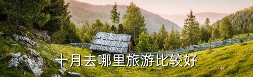 十月去哪里旅游比较好