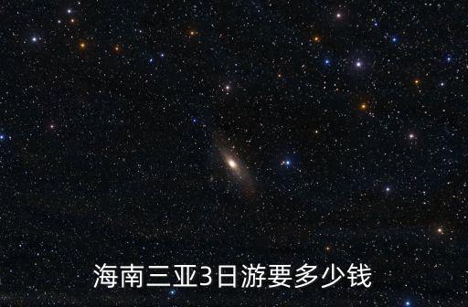 海南三亚3日游要多少钱