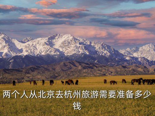 两个人从北京去杭州旅游需要准备多少钱