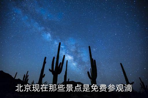 最近景点免费开放，哪些景区免门票