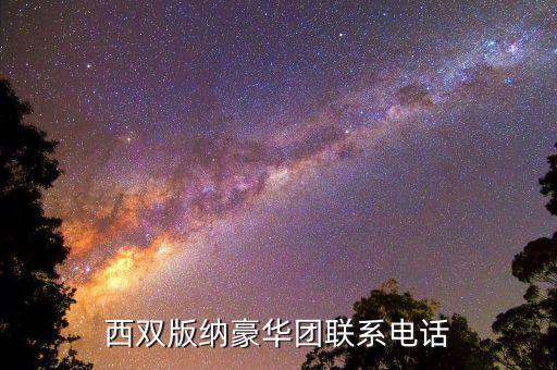 西双版纳豪华团联系电话