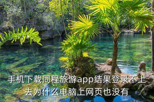 下载同程旅行aqq，同程旅游官网1元怎样退票