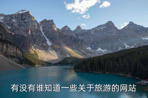 有没有谁知道一些关于旅游的网站
